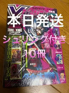 10冊【新品未開封】Vジャンプ 2026年5月号 付録完備