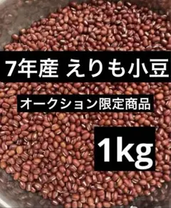 オークション限定 7年産 北海道産 えりも小豆 1kgのサムネイル