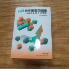 実戦数学重要問題集―数学1・2・3・A・B(理系) 2019