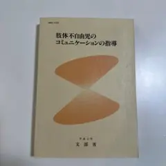 肢体不自由児のコミュニケーションの指導