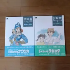 宮崎駿イメージボード全集 ／風の谷のナウシカ／天空の城ラピュタ