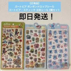 【正規品】ズートピア ボンドロ、ズートピア・スティッチ立体シール 3種