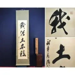 臨済宗紀州法燈派管長 大本山鷲峯山興國寺 第150世 目黒絶海老師 書