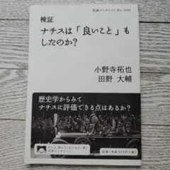 検証 ナチスは「良いこと」もしたのか?