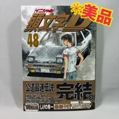 2026年最新】頭文字d 48巻の人気アイテム - メルカリ