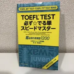 TOEFL TEST 必ずでる単 スピードマスター