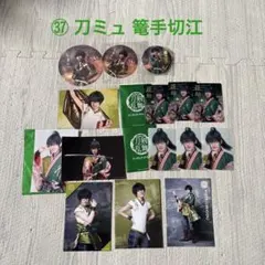 ⑥ 刀ミュ 刀剣乱舞 篭手切江 田村升吾 ブロマイド ランダムクリアカード
