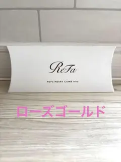 【即日または翌日発送】箱付き新品未使用♡リファ ハートコーム ローズゴールド♡