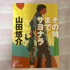 その時までサヨナラ 山田悠介
