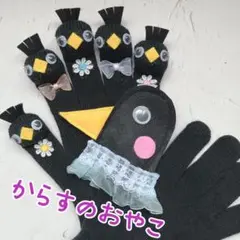からすのおやこ　手袋シアター