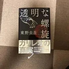 透明な螺旋