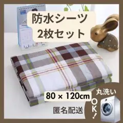 B再入荷★ 防水シーツ 2枚セット おねしょシーツ 防水マット トイトレ 防水