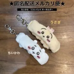 ちいかわ　リストバンド キーホルダー　うさぎ