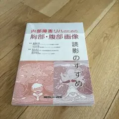 内部障害リハのための胸部・腹部画像 読影のすすめ