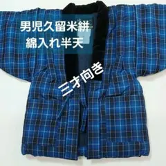 E.男児久留米綿入り半天（3才）