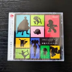 【未開封】大乱闘スマッシュブラザーズ 特選サウンドテスト CD（非売品）
