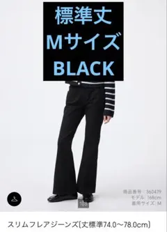 GU スリムフレアジーンズ 丈標準 M 黒 ブラック