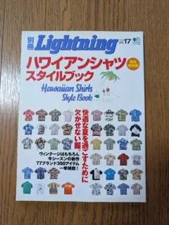 別冊Lightning Vol.17 ハワイアンシャツスタイルブック