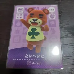 あつ森 amiiboカード たいへんた 161