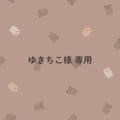 ゆきちこ様専用／調味料ラベル③・詰め替えラベル①のサムネイル