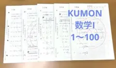 くもん　公文式　KUMON　数学I 中3 計100枚のサムネイル