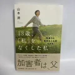 13歳、「私」をなくした私 性暴力と生きることのリアル