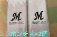 匿名発送★最短当日発送CHIBA LOTTE MARINES ポンチョ 2個
