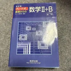 チャート式基礎からの数学2+B : ベクトル・数列