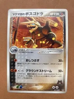 2026年最新】マグマ団のボスゴドラの人気アイテム - メルカリ