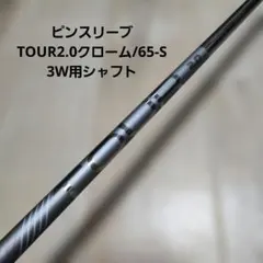 ピン PING スリーブ付 ツアー 2.0 クローム 65 R 1W用 シャフト - メルカリ