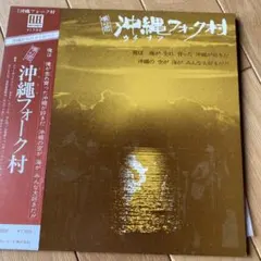 沖縄フォーク村 アナログレコード