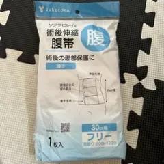 【匿名配送】術後伸縮腹帯 30cm幅 フリーサイズ