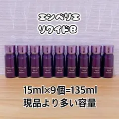 メナード エンベリエ リクイド 15ml X8個 - メルカリ