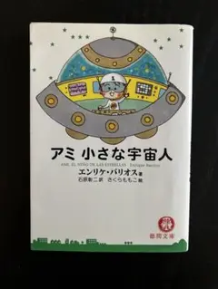 アミ 小さな宇宙人 文庫本