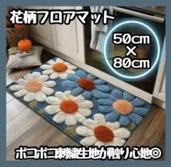 【新商品】花柄　玄関マット　ブルー　フロアマット　50ｘ80cm キッチンマット