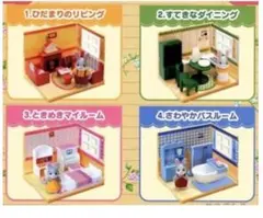 シルバニアファミリー　ミニお部屋シリーズ　全4種