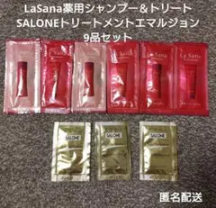 LaSanaシャンプー＆トリートメント 9品セット