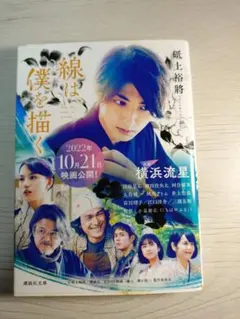 線は、僕を描く 砥上裕将 講談社文庫
