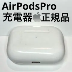 【✨即日発送】AirPods pro 第1世代 充電ケース