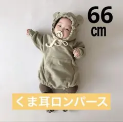 【新品未使用】くま耳 ロンパース 66㎝ ベビー服 赤ちゃん カバーオール
