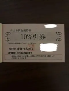 【匿名配送】ニトリ 10%割引券 有効期限2026年6月30日