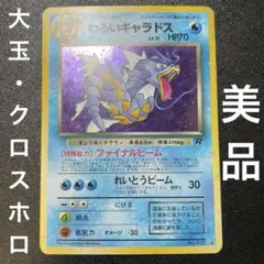 口元にモンボホロあり ギャラドス ☆ 第1弾拡張パック 十字ホロ - メルカリ