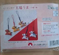 作成キット　ちりめん根付　五福うま　午　馬　干支　縁起物
