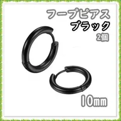 フープピアス ステンレス ブラック 10mm 2個 メンズ レディース