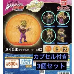 【未開封新品】JOJO球 ジョジョ球 カプセルヒーローズ02 ＊ カプセル付
