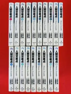 漫画コミック文庫【人間交差点 1-19巻・全巻完結セット】矢島正雄・弘兼憲史②