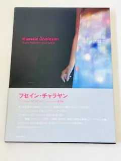 フセイン・チャラヤン from fashion and back