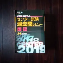 河合塾2019センター試験過去問レビュー国語