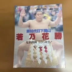 2026年最新】相撲雑誌の人気アイテム - メルカリ