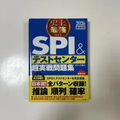 2026最新版 史上最強SPI&テストセンター超実戦問題集